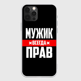 Чехол для iPhone 12 Pro Max с принтом Мужик всегда прав в Санкт-Петербурге, Силикон |  | 23 февраля | бойфренд | всегда прав | всегда права | красная полоса | муж | мужик | мужу | мужчина | на праздник | парень | парню | подарок | праздничный | я прав