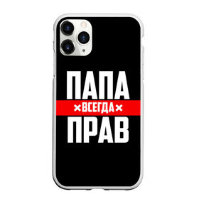 Чехол для iPhone 11 Pro матовый с принтом Папа всегда прав в Санкт-Петербурге, Силикон |  | 23 февраля | батька | батя | всегда прав | всегда права | красная полоса | муж | мужу | на праздник | отец | папа | папка | папочка | папулька | папуля | подарок | праздничный | я прав