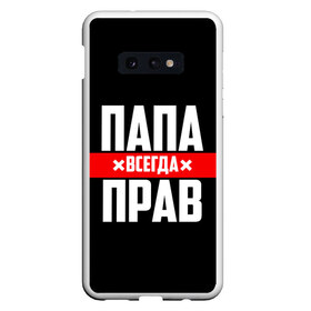 Чехол для Samsung S10E с принтом Папа всегда прав в Санкт-Петербурге, Силикон | Область печати: задняя сторона чехла, без боковых панелей | 23 февраля | батька | батя | всегда прав | всегда права | красная полоса | муж | мужу | на праздник | отец | папа | папка | папочка | папулька | папуля | подарок | праздничный | я прав