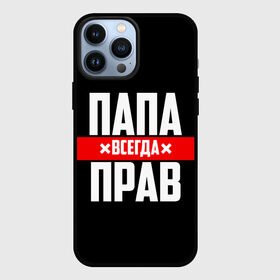 Чехол для iPhone 13 Pro Max с принтом Папа всегда прав в Санкт-Петербурге,  |  | Тематика изображения на принте: 23 февраля | батька | батя | всегда прав | всегда права | красная полоса | муж | мужу | на праздник | отец | папа | папка | папочка | папулька | папуля | подарок | праздничный | я прав