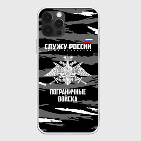 Чехол для iPhone 12 Pro Max с принтом Пограничные Войска в Санкт-Петербурге, Силикон |  | 23 февраля | army | армия | войска | граница | камуфляж | надпись | пв | петли | погран | погранвойска | погранец | пограничная служба | пограничник | пограничные | пограничные войска | россии