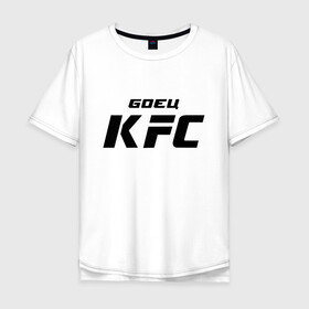 Мужская футболка хлопок Oversize с принтом Боец KFC в Санкт-Петербурге, 100% хлопок | свободный крой, круглый ворот, “спинка” длиннее передней части | kfc | ufc | боец | мма