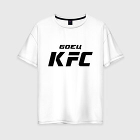 Женская футболка хлопок Oversize с принтом Боец KFC в Санкт-Петербурге, 100% хлопок | свободный крой, круглый ворот, спущенный рукав, длина до линии бедер
 | kfc | ufc | боец | мма