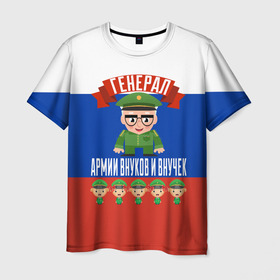 Мужская футболка 3D с принтом Генерал Армии Внуков и Внучек в Санкт-Петербурге, 100% полиэфир | прямой крой, круглый вырез горловины, длина до линии бедер | 23 февраля | армии | в мире | внуков | внучек | военный | генерал | дед | дедуля | дедушка | день | защитника | лучший | любимый | отечества | самый