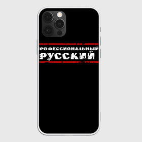 Чехол для iPhone 12 Pro с принтом Профессиональный русский в Санкт-Петербурге, силикон | область печати: задняя сторона чехла, без боковых панелей | Тематика изображения на принте: professional | ruski | russian | russki | russkiy | для мужика | для мужчины | для парня | потертая | потертый | прикол | профессиональный | российский | русский | юмор | я русский