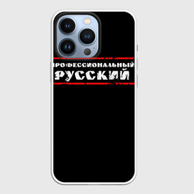 Чехол для iPhone 13 Pro с принтом Профессиональный русский в Санкт-Петербурге,  |  | Тематика изображения на принте: professional | ruski | russian | russki | russkiy | для мужика | для мужчины | для парня | потертая | потертый | прикол | профессиональный | российский | русский | юмор | я русский