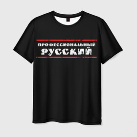 Мужская футболка 3D с принтом Профессиональный русский в Санкт-Петербурге, 100% полиэфир | прямой крой, круглый вырез горловины, длина до линии бедер | professional | ruski | russian | russki | russkiy | для мужика | для мужчины | для парня | потертая | потертый | прикол | профессиональный | российский | русский | юмор | я русский