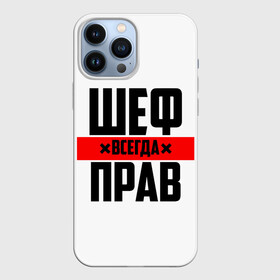 Чехол для iPhone 13 Pro Max с принтом Шеф всегда прав в Санкт-Петербурге,  |  | 23 февраля | 8 марта | босс | всегда прав | всегда права | директор | красная полоса | на праздник | начальник | повар | подарок | праздничный | руководитель | суши шеф | шеф | шеф повар | я прав