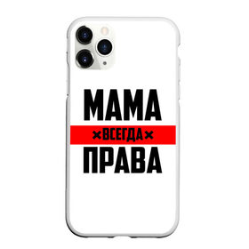 Чехол для iPhone 11 Pro Max матовый с принтом Мама всегда права в Санкт-Петербурге, Силикон |  | Тематика изображения на принте: 8 марта | всегда прав | всегда права | день матери | красная полоса | мама | маман | маме | мамка | мамочка | мамулька | мать | на праздник | подарок | праздничный | я прав