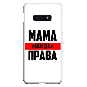 Чехол для Samsung S10E с принтом Мама всегда права в Санкт-Петербурге, Силикон | Область печати: задняя сторона чехла, без боковых панелей | Тематика изображения на принте: 8 марта | всегда прав | всегда права | день матери | красная полоса | мама | маман | маме | мамка | мамочка | мамулька | мать | на праздник | подарок | праздничный | я прав