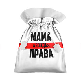 Подарочный 3D мешок с принтом Мама всегда права в Санкт-Петербурге, 100% полиэстер | Размер: 29*39 см | 8 марта | всегда прав | всегда права | день матери | красная полоса | мама | маман | маме | мамка | мамочка | мамулька | мать | на праздник | подарок | праздничный | я прав