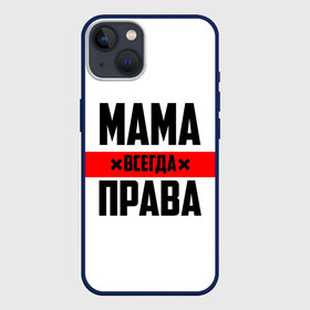 Чехол для iPhone 13 с принтом Мама всегда права в Санкт-Петербурге,  |  | 8 марта | всегда прав | всегда права | день матери | красная полоса | мама | маман | маме | мамка | мамочка | мамулька | мать | на праздник | подарок | праздничный | я прав