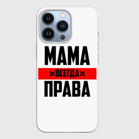 Чехол для iPhone 13 Pro с принтом Мама всегда права в Санкт-Петербурге,  |  | Тематика изображения на принте: 8 марта | всегда прав | всегда права | день матери | красная полоса | мама | маман | маме | мамка | мамочка | мамулька | мать | на праздник | подарок | праздничный | я прав