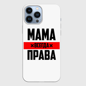 Чехол для iPhone 13 Pro Max с принтом Мама всегда права в Санкт-Петербурге,  |  | Тематика изображения на принте: 8 марта | всегда прав | всегда права | день матери | красная полоса | мама | маман | маме | мамка | мамочка | мамулька | мать | на праздник | подарок | праздничный | я прав