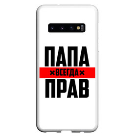 Чехол для Samsung Galaxy S10 с принтом Папа всегда прав в Санкт-Петербурге, Силикон | Область печати: задняя сторона чехла, без боковых панелей | Тематика изображения на принте: 23 февраля | батька | батя | всегда прав | всегда права | красная полоса | муж | мужу | на праздник | отец | папа | папка | папочка | папулька | папуля | подарок | праздничный | я прав