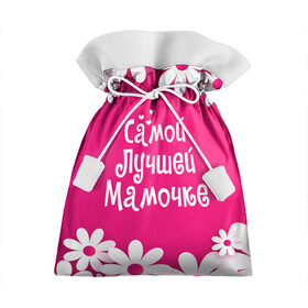 Подарочный 3D мешок с принтом Самой Лучшей Мамочке в Санкт-Петербурге, 100% полиэстер | Размер: 29*39 см | 8 марта | женский день | лучшей маме | лучшей мамочке | мама | маме на праздник | надпись | поздравления | праздник 8 марта | ромашки | самой лучшей мамочке | сердечки
