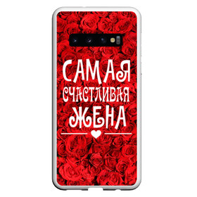 Чехол для Samsung Galaxy S10 с принтом Самая Счастливая Жена в Санкт-Петербурге, Силикон | Область печати: задняя сторона чехла, без боковых панелей | Тематика изображения на принте: 8 марта | жена | жене на праздник | женский день | лучшей жене | надпись | поздравления | праздник 8 марта | розы | самая счастливая жена | сердечки | счастливая жена