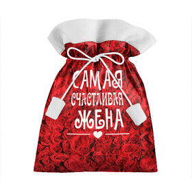 Подарочный 3D мешок с принтом Самая Счастливая Жена в Санкт-Петербурге, 100% полиэстер | Размер: 29*39 см | 8 марта | жена | жене на праздник | женский день | лучшей жене | надпись | поздравления | праздник 8 марта | розы | самая счастливая жена | сердечки | счастливая жена