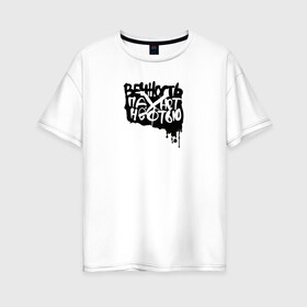 Женская футболка хлопок Oversize с принтом Вечность пахнет нефтью в Санкт-Петербурге, 100% хлопок | свободный крой, круглый ворот, спущенный рукав, длина до линии бедер
 | андеграунд | гражданская оборона | егор летов | музыка | панк | рок