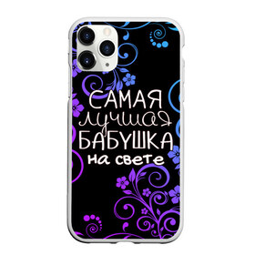 Чехол для iPhone 11 Pro матовый с принтом Лучшая бабушка на свете в Санкт-Петербурге, Силикон |  | 8 марта | бабушка | бабушке | в мире | в подарок | девушкам | женский день | женщинам | лучшая | любимая | любимой | мама | маме | март | на свете | подарок | праздник | самая | цветы