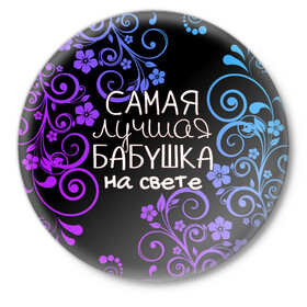 Значок с принтом Лучшая бабушка на свете в Санкт-Петербурге,  металл | круглая форма, металлическая застежка в виде булавки | 8 марта | бабушка | бабушке | в мире | в подарок | девушкам | женский день | женщинам | лучшая | любимая | любимой | мама | маме | март | на свете | подарок | праздник | самая | цветы