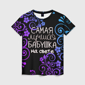 Женская футболка 3D с принтом Лучшая бабушка на свете в Санкт-Петербурге, 100% полиэфир ( синтетическое хлопкоподобное полотно) | прямой крой, круглый вырез горловины, длина до линии бедер | 8 марта | бабушка | бабушке | в мире | в подарок | девушкам | женский день | женщинам | лучшая | любимая | любимой | мама | маме | март | на свете | подарок | праздник | самая | цветы