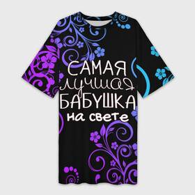 Платье-футболка 3D с принтом Лучшая бабушка на свете в Санкт-Петербурге,  |  | 8 марта | бабушка | бабушке | в мире | в подарок | девушкам | женский день | женщинам | лучшая | любимая | любимой | мама | маме | март | на свете | подарок | праздник | самая | цветы