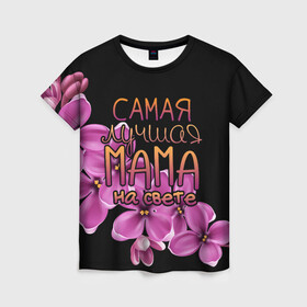 Женская футболка 3D с принтом Лучшая мама на свете в Санкт-Петербурге, 100% полиэфир ( синтетическое хлопкоподобное полотно) | прямой крой, круглый вырез горловины, длина до линии бедер | 8 марта | бабушка | бабушке | в мире | в подарок | девушкам | женский день | женщинам | лучшая | любимая | любимой | мама | маме | март | на свете | подарок | праздник | самая | цветы