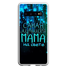 Чехол для Samsung Galaxy S10 с принтом Лучшая мама на свете в Санкт-Петербурге, Силикон | Область печати: задняя сторона чехла, без боковых панелей | 8 марта | бабушка | бабушке | в мире | в подарок | девушкам | женский день | женщинам | лучшая | любимая | любимой | мама | маме | март | на свете | подарок | праздник | самая | цветы