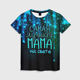 Женская футболка 3D с принтом Лучшая мама на свете в Санкт-Петербурге, 100% полиэфир ( синтетическое хлопкоподобное полотно) | прямой крой, круглый вырез горловины, длина до линии бедер | 8 марта | бабушка | бабушке | в мире | в подарок | девушкам | женский день | женщинам | лучшая | любимая | любимой | мама | маме | март | на свете | подарок | праздник | самая | цветы