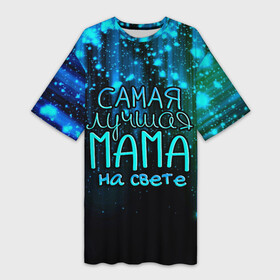 Платье-футболка 3D с принтом Лучшая мама на свете в Санкт-Петербурге,  |  | 8 марта | бабушка | бабушке | в мире | в подарок | девушкам | женский день | женщинам | лучшая | любимая | любимой | мама | маме | март | на свете | подарок | праздник | самая | цветы