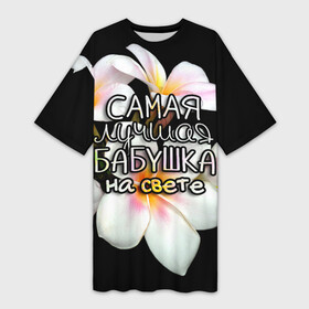 Платье-футболка 3D с принтом Лучшая бабушка на свете в Санкт-Петербурге,  |  | Тематика изображения на принте: 8 марта | бабушка | бабушке | в мире | в подарок | девушкам | женский день | женщинам | лучшая | любимая | любимой | мама | маме | март | на свете | подарок | праздник | самая | цветы