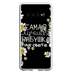 Чехол для Samsung Galaxy S10 с принтом Лучшая бабушка на свете в Санкт-Петербурге, Силикон | Область печати: задняя сторона чехла, без боковых панелей | 8 марта | бабушка | бабушке | в мире | в подарок | девушкам | женский день | женщинам | лучшая | любимая | любимой | мама | маме | март | на свете | подарок | праздник | самая | цветы