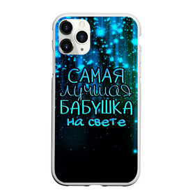 Чехол для iPhone 11 Pro Max матовый с принтом Лучшая бабушка на свете в Санкт-Петербурге, Силикон |  | 8 марта | бабушка | бабушке | в мире | в подарок | девушкам | женский день | женщинам | лучшая | любимая | любимой | мама | маме | март | на свете | подарок | праздник | самая | цветы