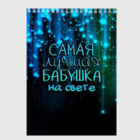 Скетчбук с принтом Лучшая бабушка на свете в Санкт-Петербурге, 100% бумага
 | 48 листов, плотность листов — 100 г/м2, плотность картонной обложки — 250 г/м2. Листы скреплены сверху удобной пружинной спиралью | Тематика изображения на принте: 8 марта | бабушка | бабушке | в мире | в подарок | девушкам | женский день | женщинам | лучшая | любимая | любимой | мама | маме | март | на свете | подарок | праздник | самая | цветы