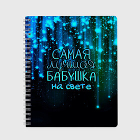 Тетрадь с принтом Лучшая бабушка на свете в Санкт-Петербурге, 100% бумага | 48 листов, плотность листов — 60 г/м2, плотность картонной обложки — 250 г/м2. Листы скреплены сбоку удобной пружинной спиралью. Уголки страниц и обложки скругленные. Цвет линий — светло-серый
 | Тематика изображения на принте: 8 марта | бабушка | бабушке | в мире | в подарок | девушкам | женский день | женщинам | лучшая | любимая | любимой | мама | маме | март | на свете | подарок | праздник | самая | цветы