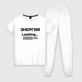 Женская пижама хлопок с принтом Энергия Loading 0% в Санкт-Петербурге, 100% хлопок | брюки и футболка прямого кроя, без карманов, на брюках мягкая резинка на поясе и по низу штанин | веселые надписи | внутренняя энергия | женские футболки | загрузка | источники энергии | купить футболки | прикольные футболки | прикольные футболки для мужчин | футболки с принтами | энергия