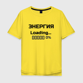 Мужская футболка хлопок Oversize с принтом Энергия Loading 0% в Санкт-Петербурге, 100% хлопок | свободный крой, круглый ворот, “спинка” длиннее передней части | веселые надписи | внутренняя энергия | женские футболки | загрузка | источники энергии | купить футболки | прикольные футболки | прикольные футболки для мужчин | футболки с принтами | энергия