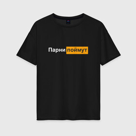 Женская футболка хлопок Oversize с принтом Парни поймут в Санкт-Петербурге, 100% хлопок | свободный крой, круглый ворот, спущенный рукав, длина до линии бедер
 | 