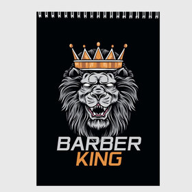 Скетчбук с принтом Barber King Барбер Король в Санкт-Петербурге, 100% бумага
 | 48 листов, плотность листов — 100 г/м2, плотность картонной обложки — 250 г/м2. Листы скреплены сверху удобной пружинной спиралью | Тематика изображения на принте: аловацкий | барбер | барбершоп | король | лев | мужскомастер | стрижка | стрижки