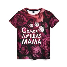 Женская футболка 3D с принтом Самая лучшая мама в Санкт-Петербурге, 100% полиэфир ( синтетическое хлопкоподобное полотно) | прямой крой, круглый вырез горловины, длина до линии бедер | 8 march | 8 март | best mom | best mommy | mom | mommy | womans day | весна | девушки | женский день | женщины | лучшая мама | мама | март