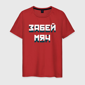 Мужская футболка хлопок с принтом Забей мяч в Санкт-Петербурге, 100% хлопок | прямой крой, круглый вырез горловины, длина до линии бедер, слегка спущенное плечо. | red | буквы | забей | красный | мяч | плакат
