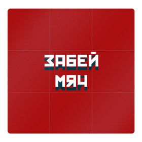 Магнитный плакат 3Х3 с принтом Забей мяч в Санкт-Петербурге, Полимерный материал с магнитным слоем | 9 деталей размером 9*9 см | red | буквы | забей | красный | мяч | надпись | плакат | символы | сообщение | текст | фраза | цитаты