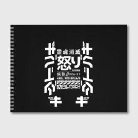 Альбом для рисования с принтом Cyberpunk 2077 Japan tech в Санкт-Петербурге, 100% бумага
 | матовая бумага, плотность 200 мг. | 2077 | cyberpunk | japan | japanese | militech | tech | technology | иероглифы | кибер | киберпанк | киборг | киборги | корпорация | милитек | технологии | технология | япония | японские