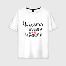 Женская футболка хлопок Oversize с принтом Человеку нужен чебурек в Санкт-Петербурге, 100% хлопок | свободный крой, круглый ворот, спущенный рукав, длина до линии бедер
 | еда | мем | прикол | прикольная надпись | смешная надпись | юмор