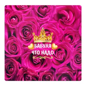 Магнитный плакат 3Х3 с принтом Бабушке в Санкт-Петербурге, Полимерный материал с магнитным слоем | 9 деталей размером 9*9 см | flowers | pink | бабушка | букет | весна | женщины | золото | королева | лето | лучшая | праздник | природа | розовые | розы | сердечки | цветочки | цветы | юбилей