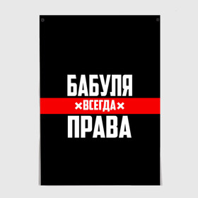 Постер с принтом Бабуля всегда права в Санкт-Петербурге, 100% бумага
 | бумага, плотность 150 мг. Матовая, но за счет высокого коэффициента гладкости имеет небольшой блеск и дает на свету блики, но в отличии от глянцевой бумаги не покрыта лаком | 