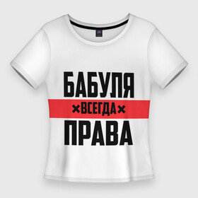Женская футболка 3D Slim с принтом Бабуля всегда права в Санкт-Петербурге,  |  | 14 февраля | 29 ноября | 8 марта | mom | wif | баба | бабулька | бабуля | бабушка | всегда права | день матери | жене | женщине | красная полоса | любимой | маме | матери | мать | на праздник | подарок