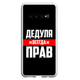 Чехол для Samsung Galaxy S10 с принтом Дедуля всегда прав в Санкт-Петербурге, Силикон | Область печати: задняя сторона чехла, без боковых панелей | 14 февраля | 23 февраля | батя | всегда прав | дед | деда | дедуля | дедушка | дедушке | красная полоса | любимому | муж | мужу | на праздник | отец | папа | подарок | праздничный | родители | с полосой