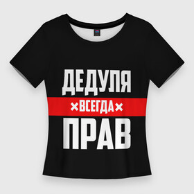 Женская футболка 3D Slim с принтом Дедуля всегда прав в Санкт-Петербурге,  |  | 14 февраля | 23 февраля | батя | всегда прав | дед | деда | дедуля | дедушка | дедушке | красная полоса | любимому | муж | мужу | на праздник | отец | папа | подарок | праздничный | родители | с полосой